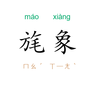 旄象