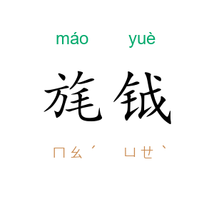 旄钺
