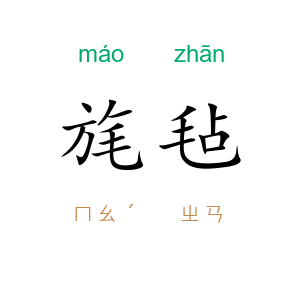 旄毡