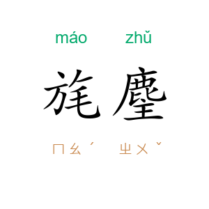 旄麈