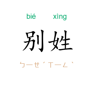 别姓