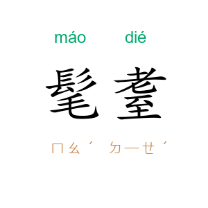 髦耋