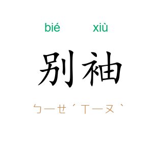 别袖