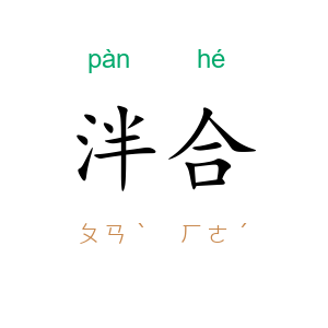 泮合