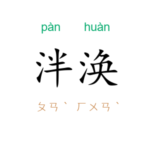 泮涣