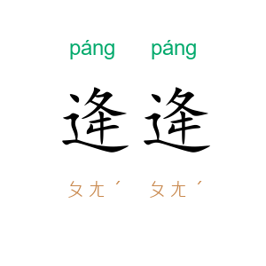 逄逄