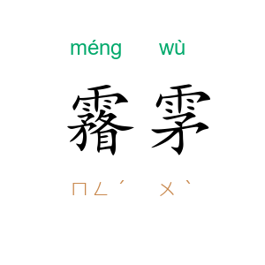 霿雺
