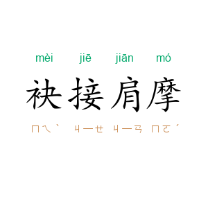 袂接肩摩