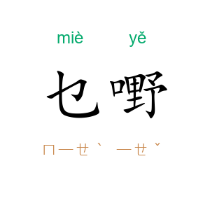 乜嘢