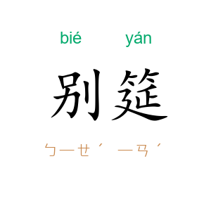 别筵