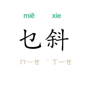 乜斜