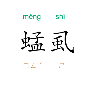 蜢虱