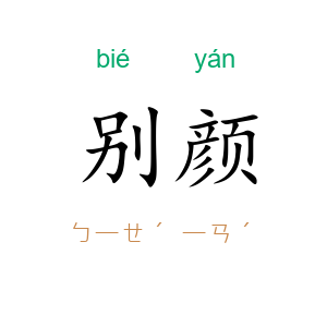 别颜