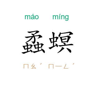 蟊螟