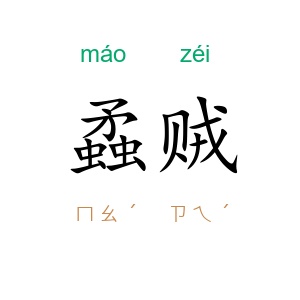蟊贼