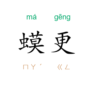 蟆更