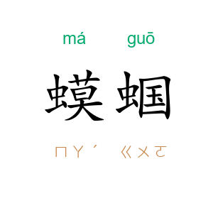 蟆蝈