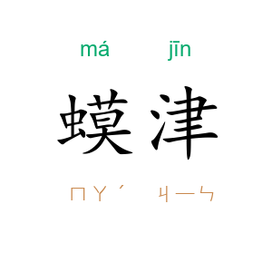 蟆津