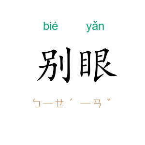 别眼