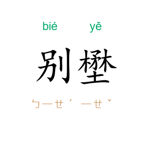 别壄
