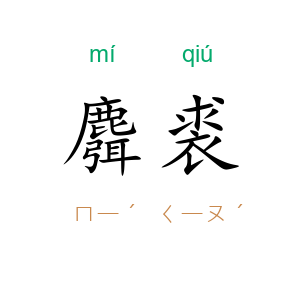 麛裘