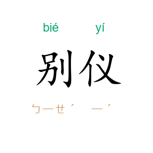 别仪