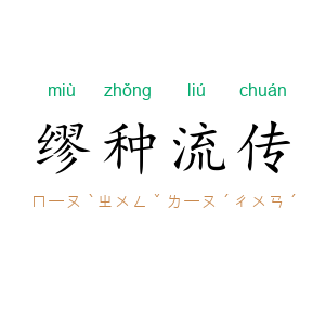 缪种流传