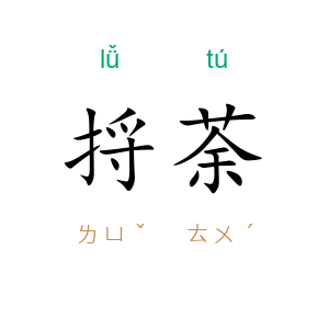 捋荼