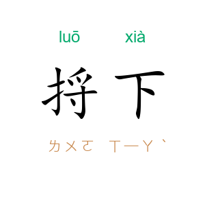 捋下