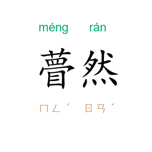 瞢然