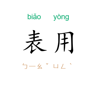 表用