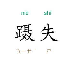 蹑失