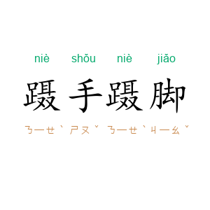蹑手蹑脚