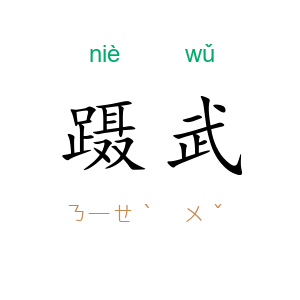 蹑武