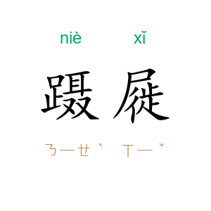 蹑屣