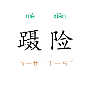 蹑险