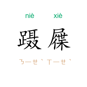 蹑屧