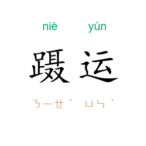 蹑运