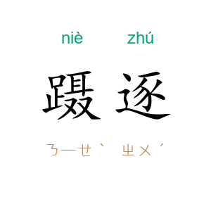 蹑逐