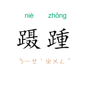 蹑踵