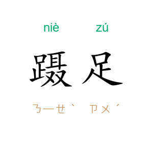 蹑足
