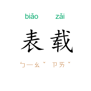 表载