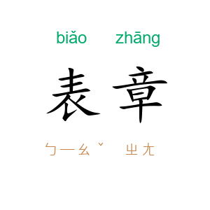 表章