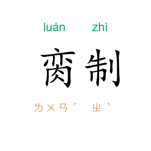 脔制