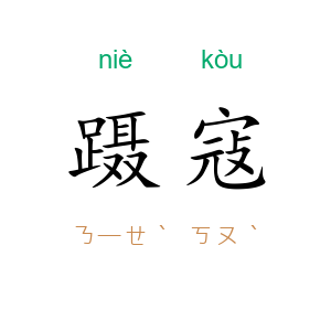 蹑寇