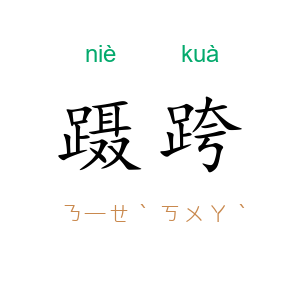 蹑跨