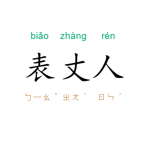 表丈人