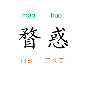 瞀惑
