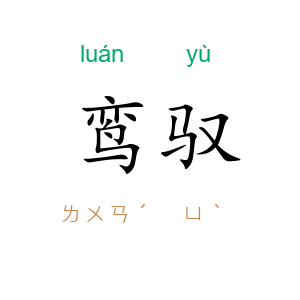 鸾驭