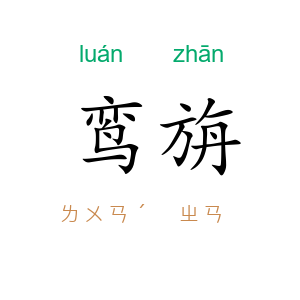 鸾旃